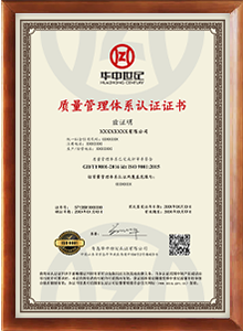 質(zhì)量管理體系認證